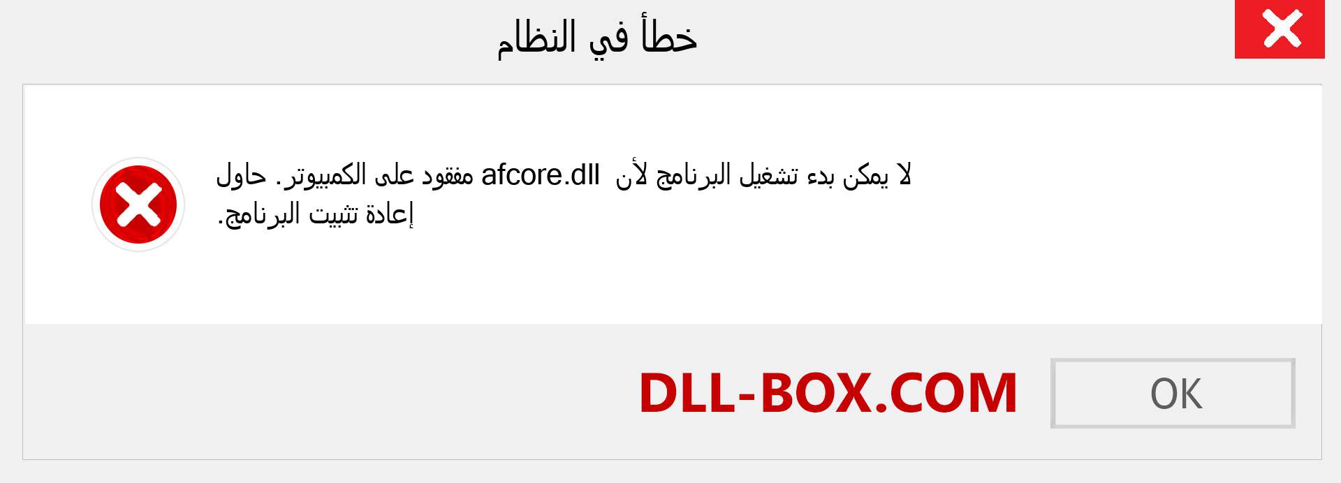 ملف afcore.dll مفقود ؟. التنزيل لنظام التشغيل Windows 7 و 8 و 10 - إصلاح خطأ afcore dll المفقود على Windows والصور والصور