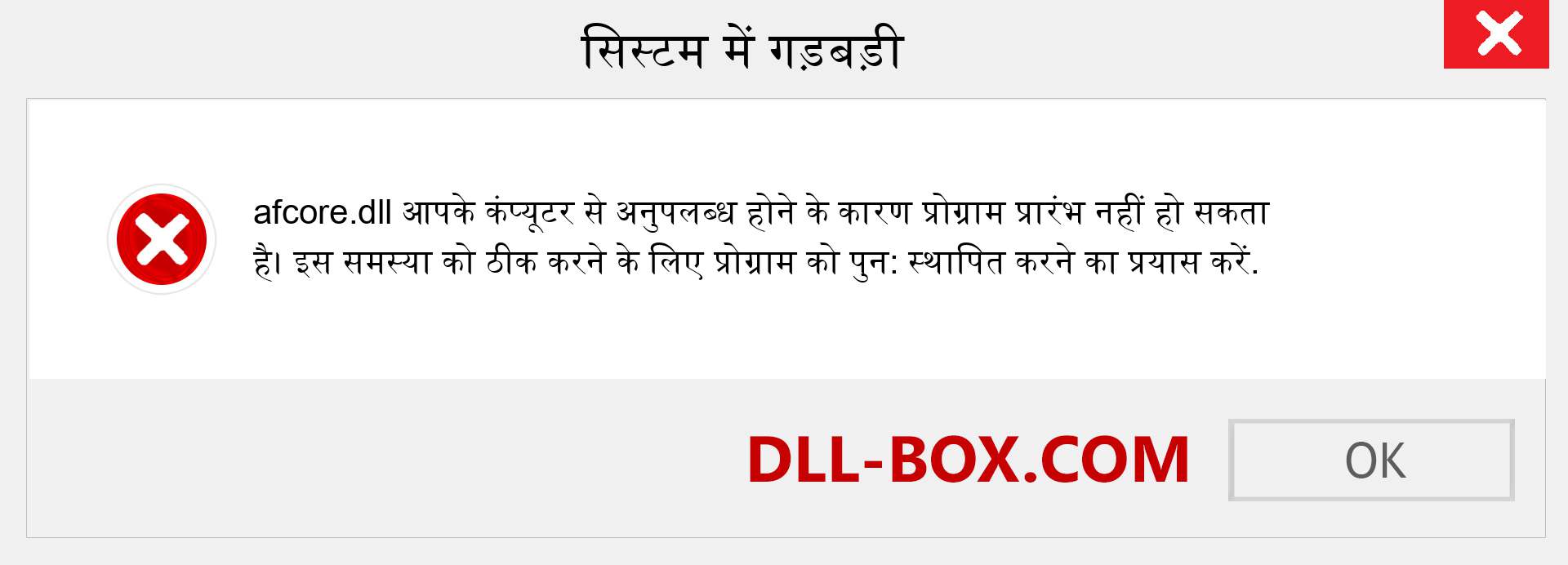 afcore.dll फ़ाइल गुम है?. विंडोज 7, 8, 10 के लिए डाउनलोड करें - विंडोज, फोटो, इमेज पर afcore dll मिसिंग एरर को ठीक करें