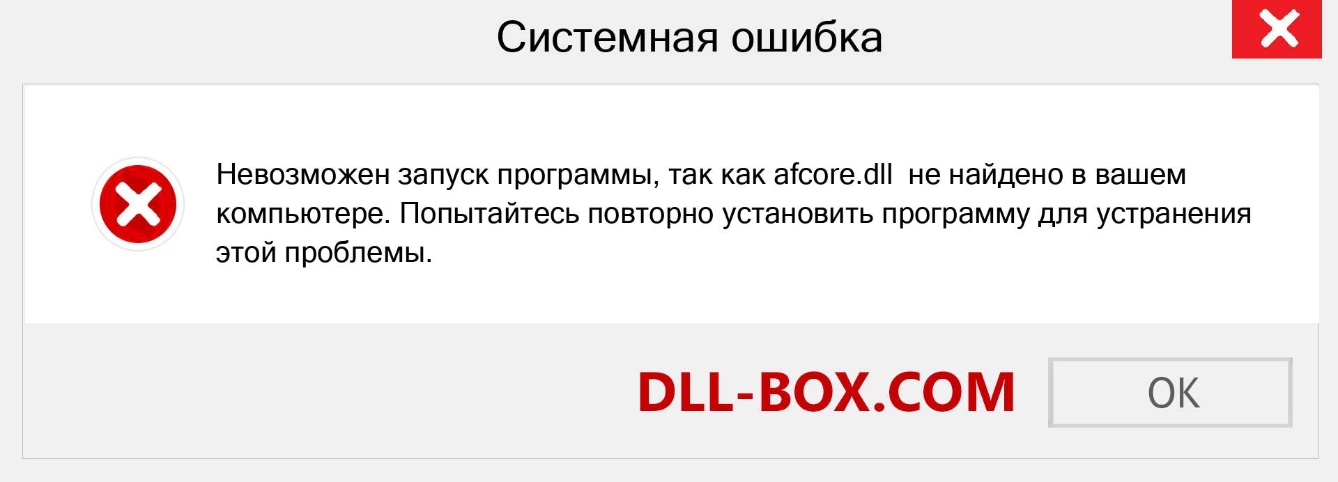 Файл afcore.dll отсутствует ?. Скачать для Windows 7, 8, 10 - Исправить afcore dll Missing Error в Windows, фотографии, изображения