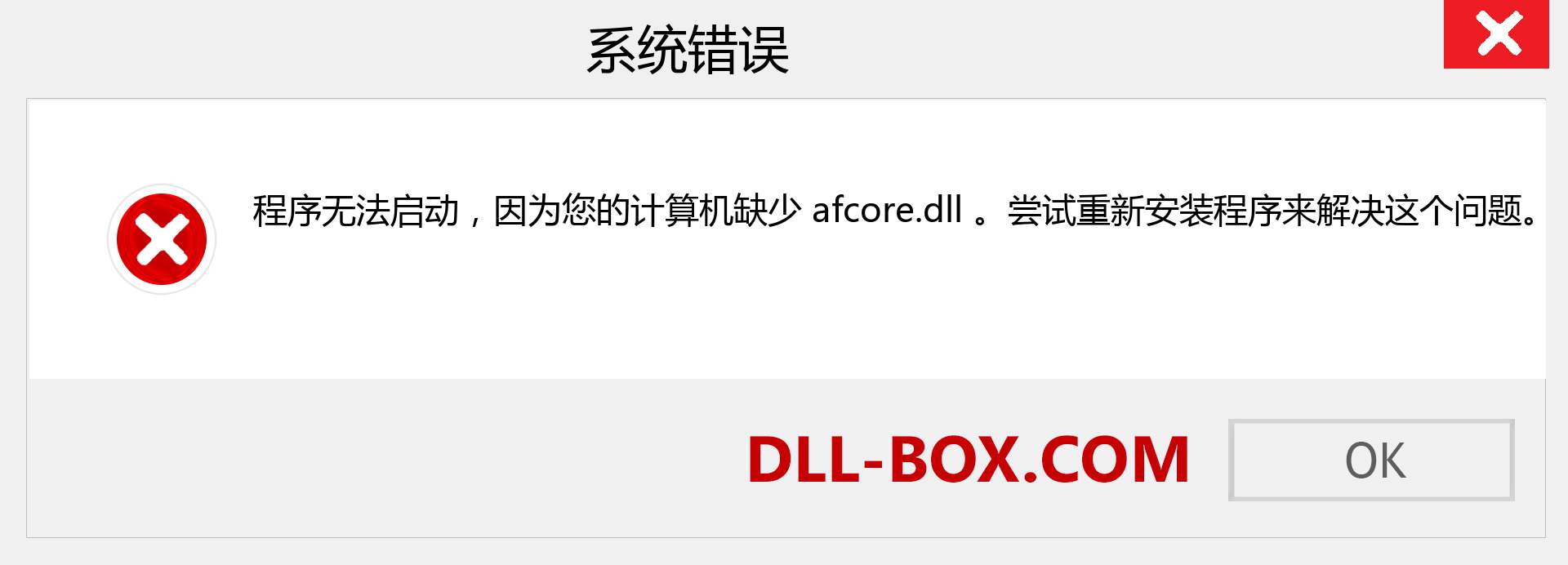 afcore.dll 文件丢失？。 适用于 Windows 7、8、10 的下载 - 修复 Windows、照片、图像上的 afcore dll 丢失错误